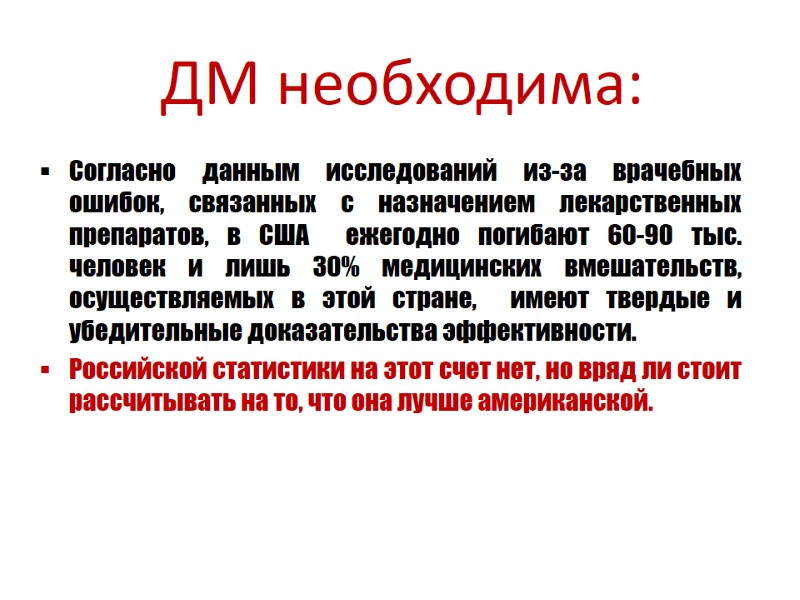 ДМ необходима: Согласно данным исследований из-за врачебных ошибок, связанных с назначением лекарственных препаратов, в